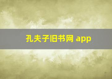 孔夫子旧书网 app